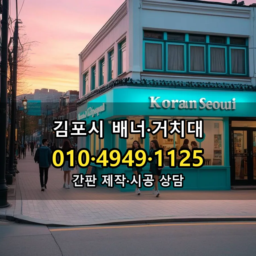 배너·거치대 시공 사진