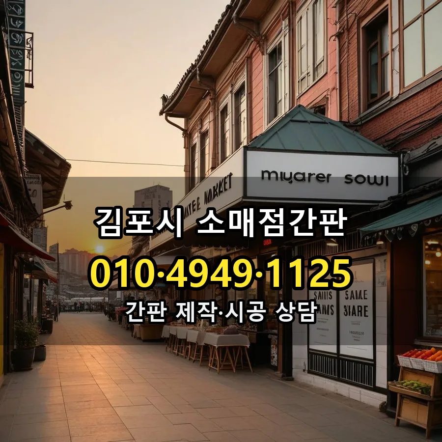 소매점간판 설치 현장