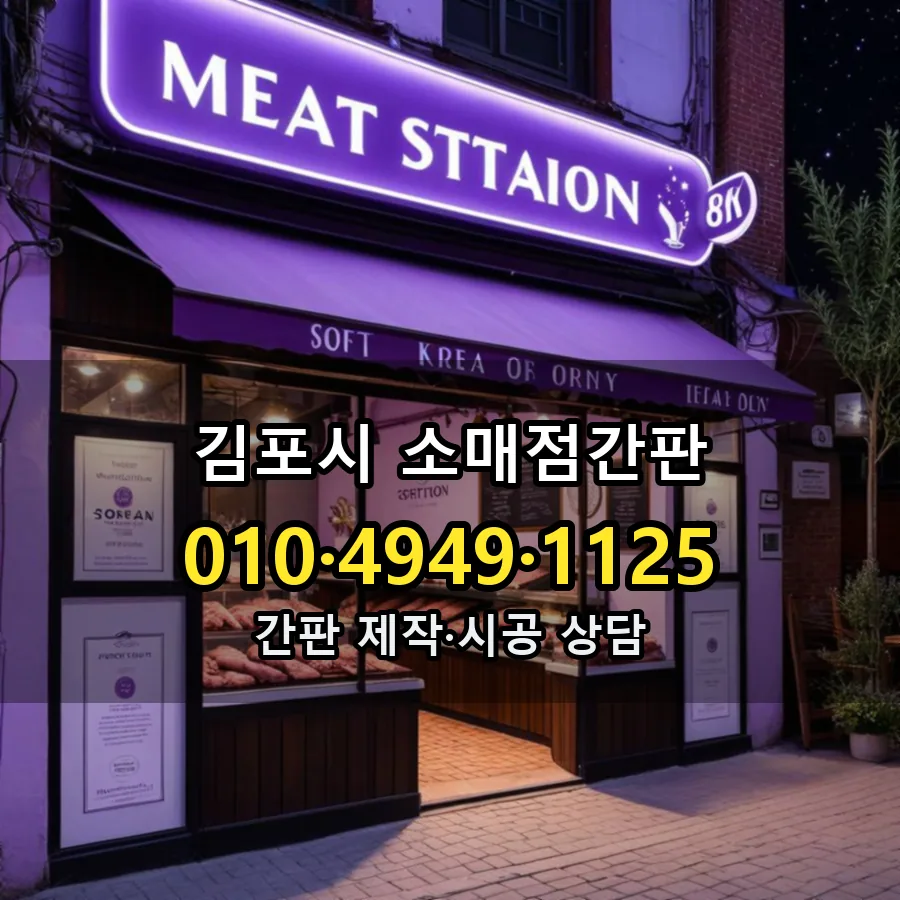소매점간판 시공 사진