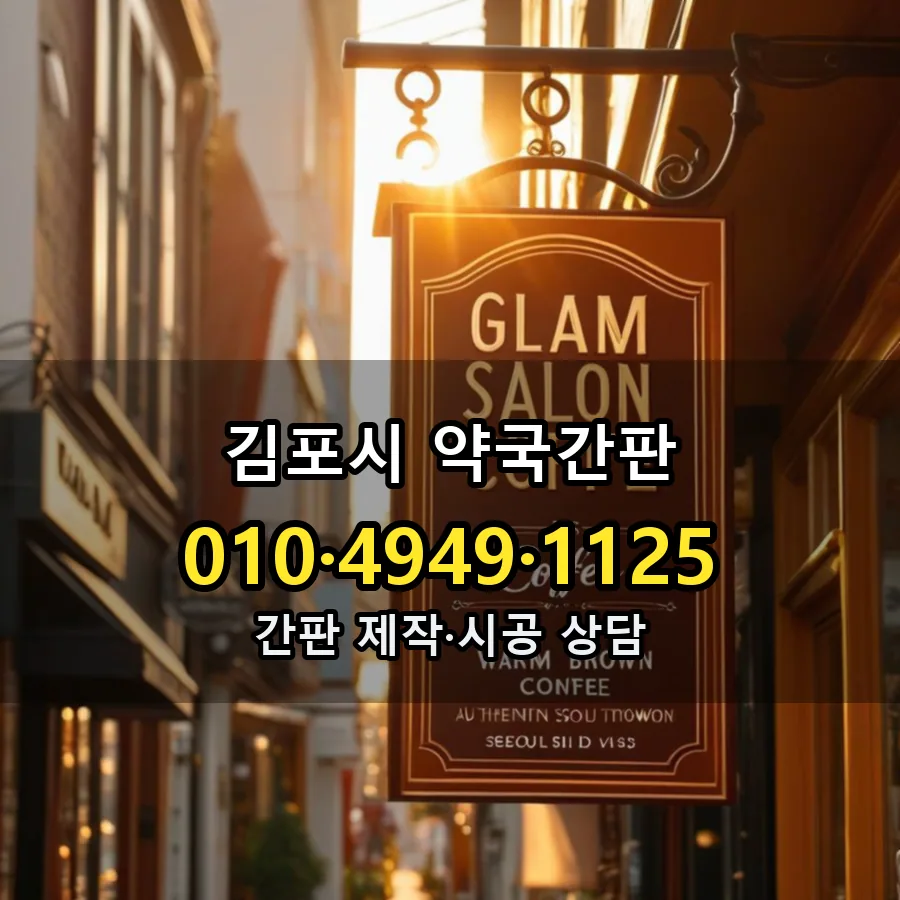 약국간판 제작·시공 모습