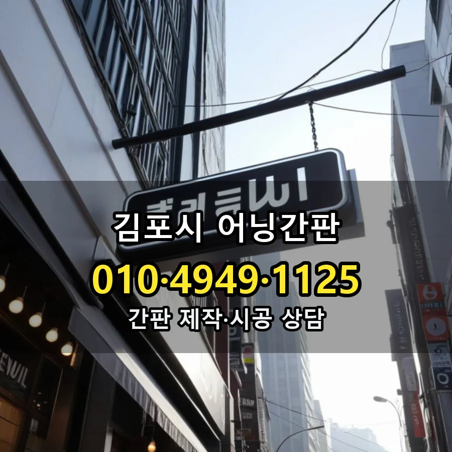 어닝간판 설치 현장