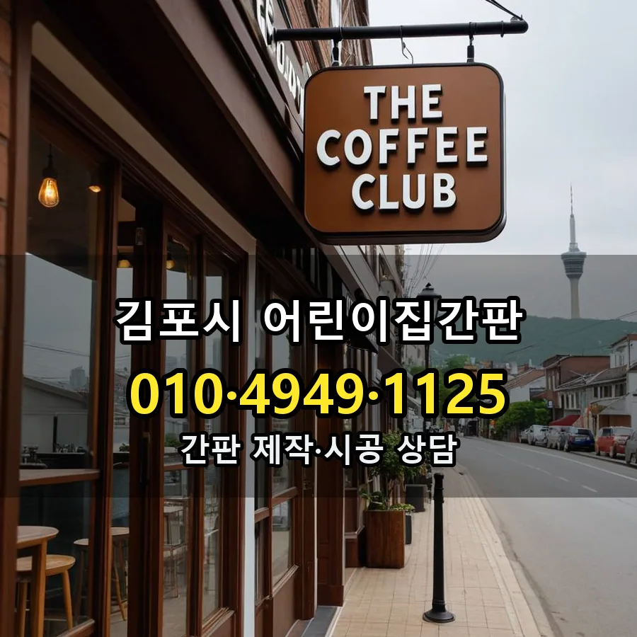 어린이집간판 설치 현장