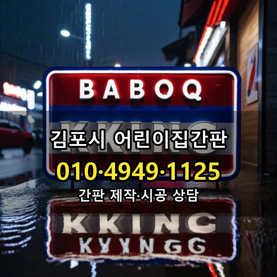 어린이집간판 시공 사진