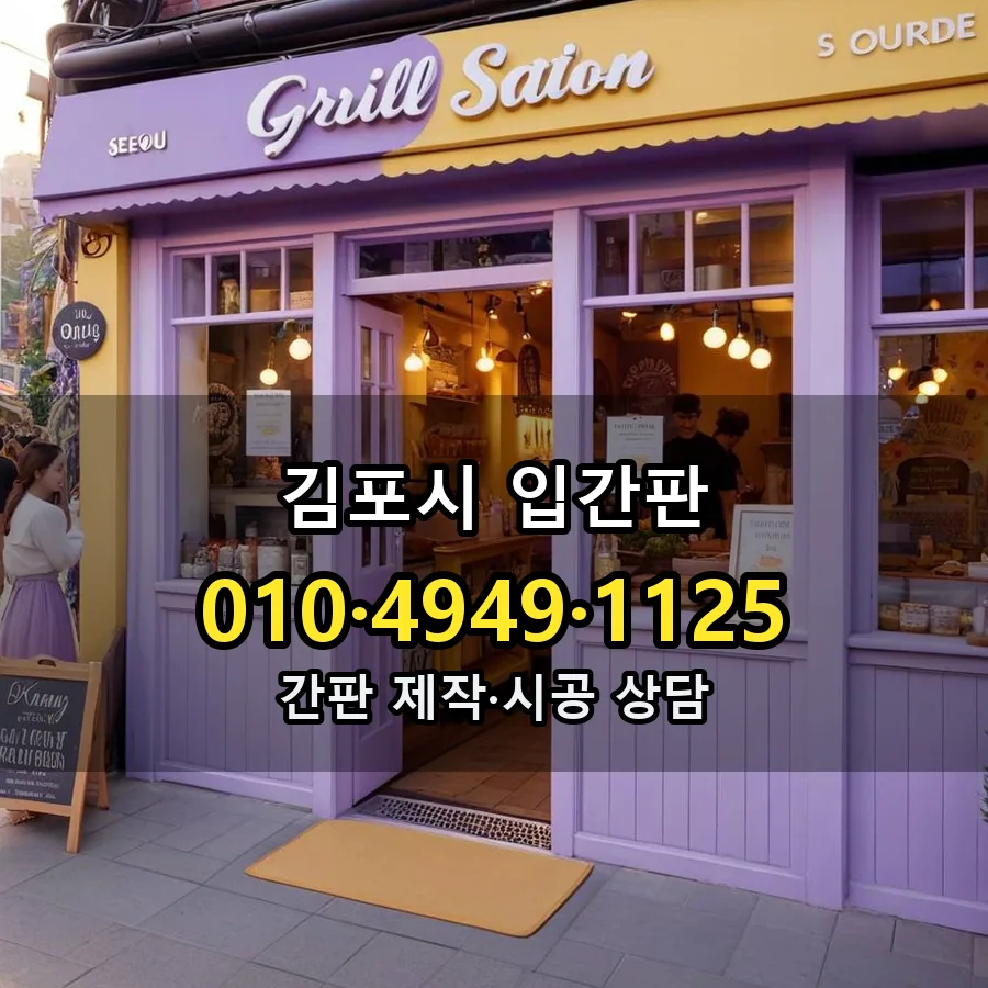 입간판 시공 사진