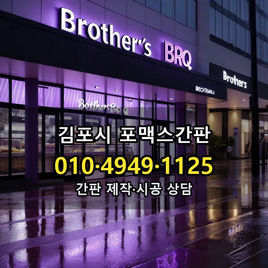 포맥스간판 제작·시공 모습