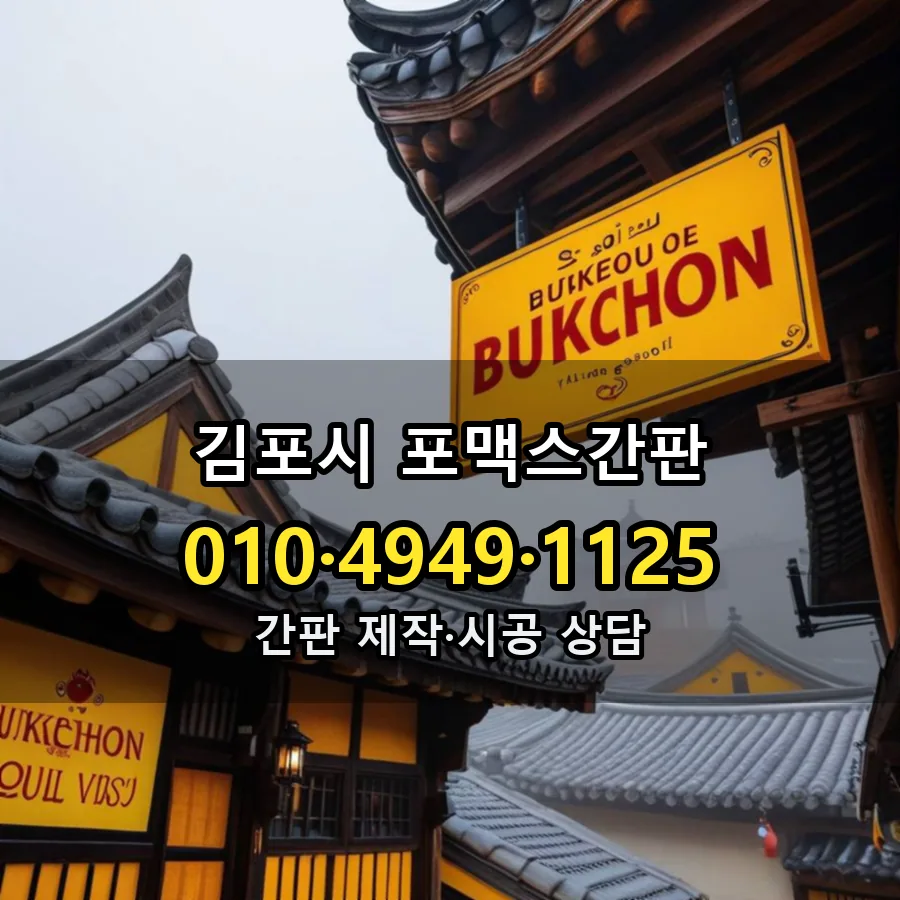 포맥스간판 시공 사진