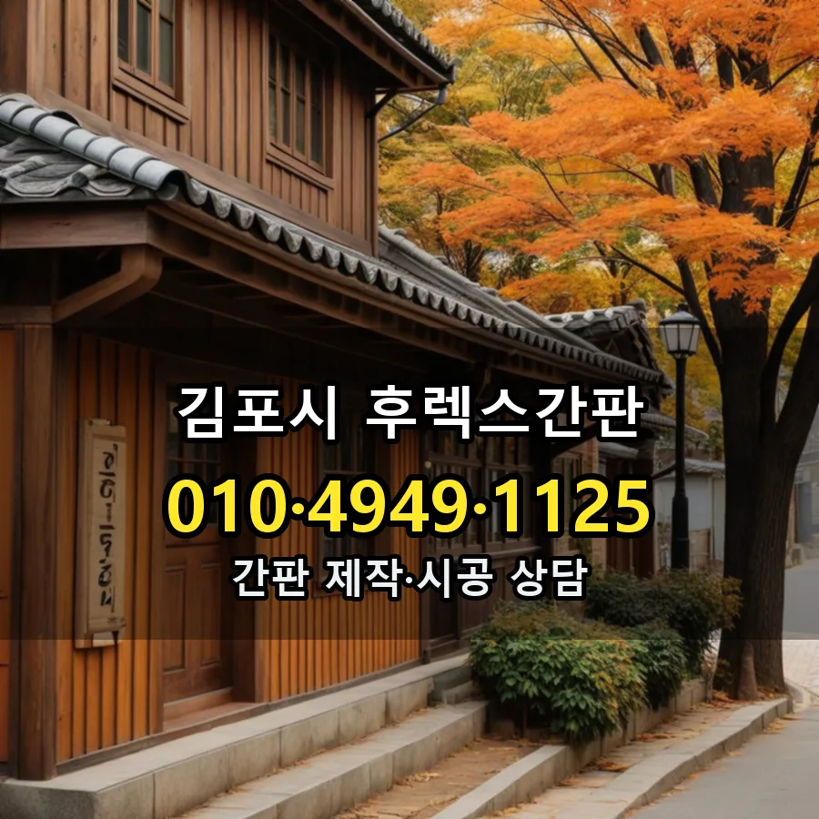 후렉스간판 제작·시공 모습