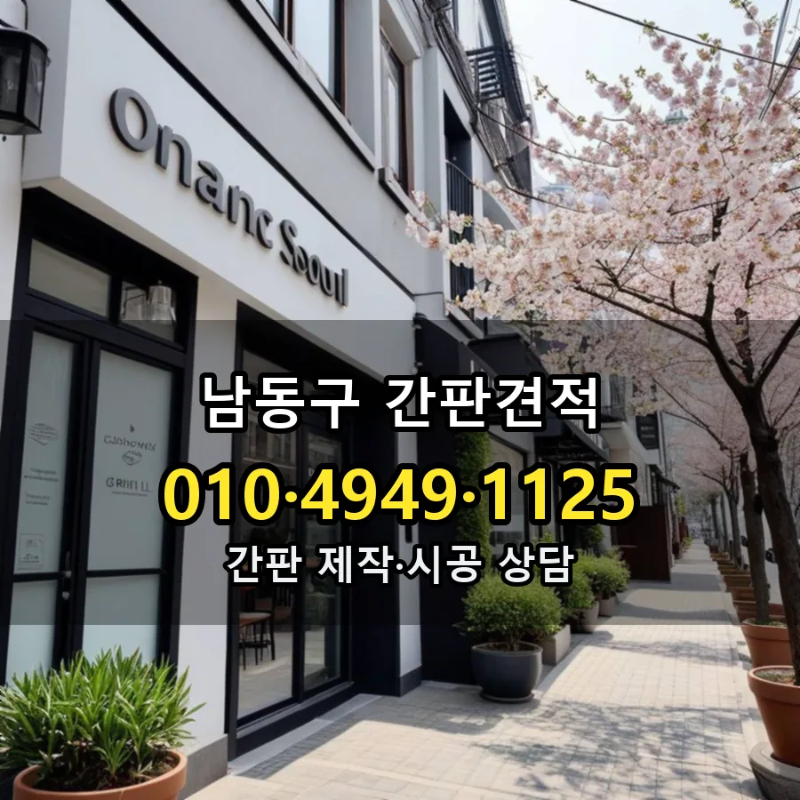 간판 제작·시공 모습