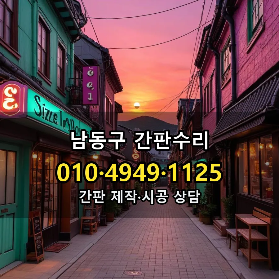 간판수리 제작·시공 모습
