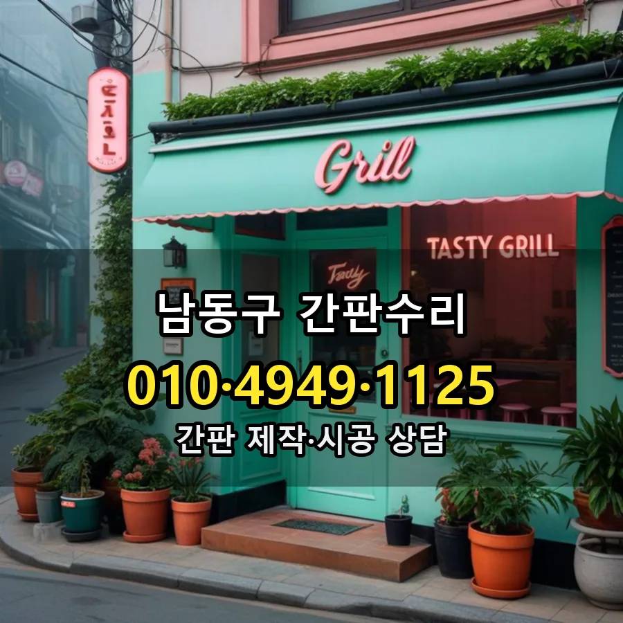 간판수리 제작·시공 모습