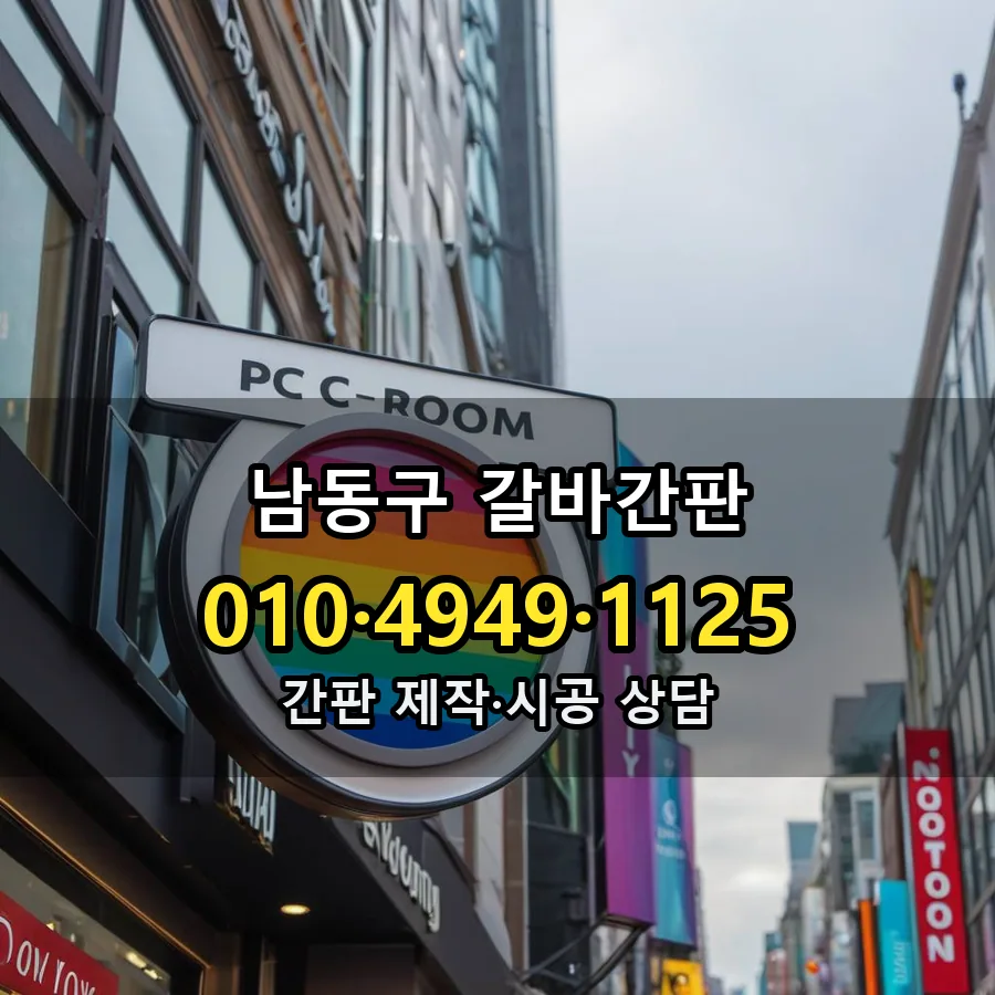 갈바간판 시공 사진