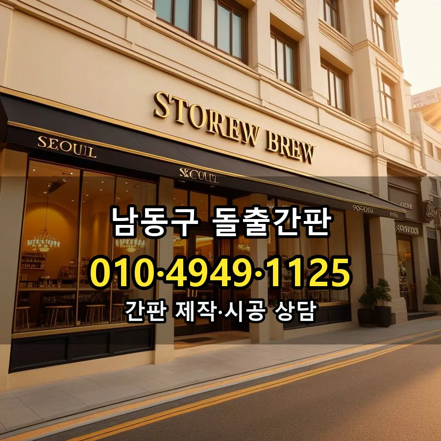 돌출간판 시공 사진