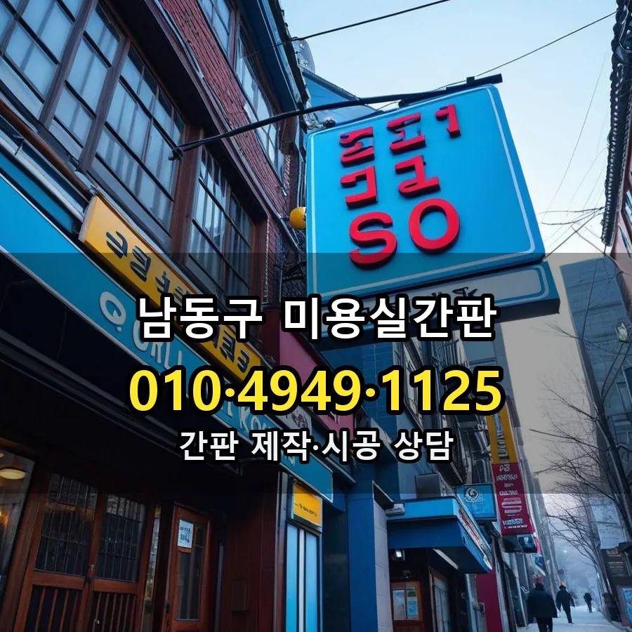 미용실간판 설치 현장