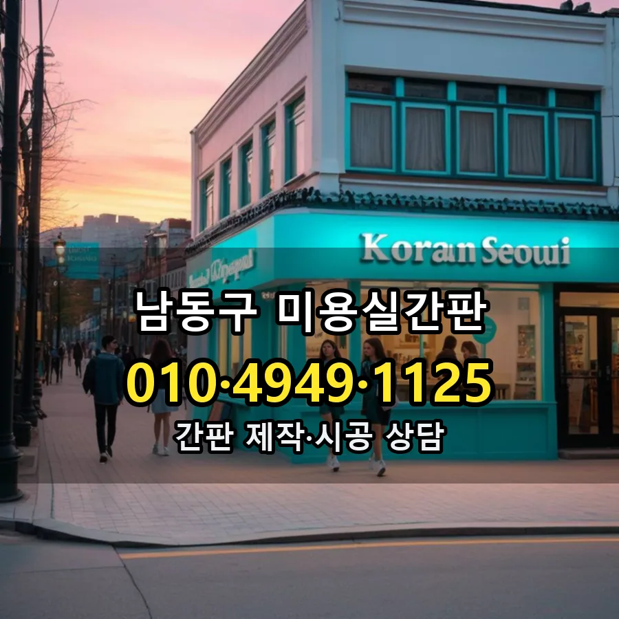 미용실간판 시공 사진
