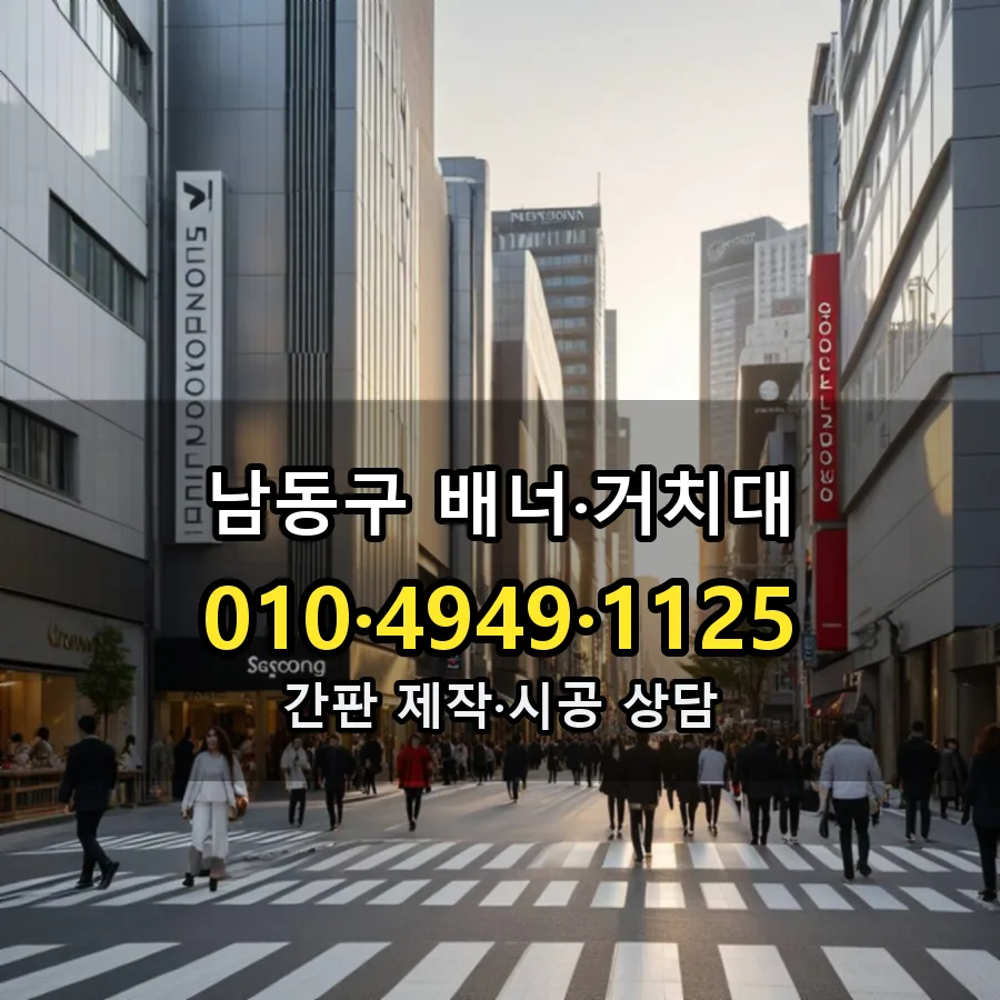 배너·거치대 제작·시공 모습