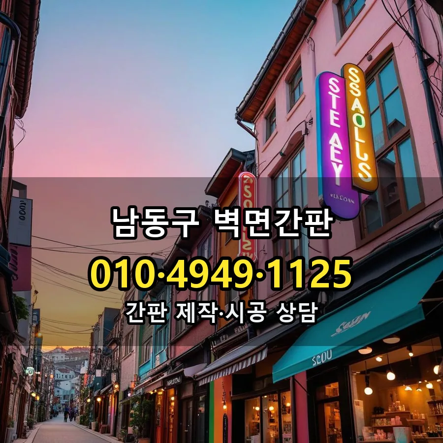 벽면간판 제작·시공 모습
