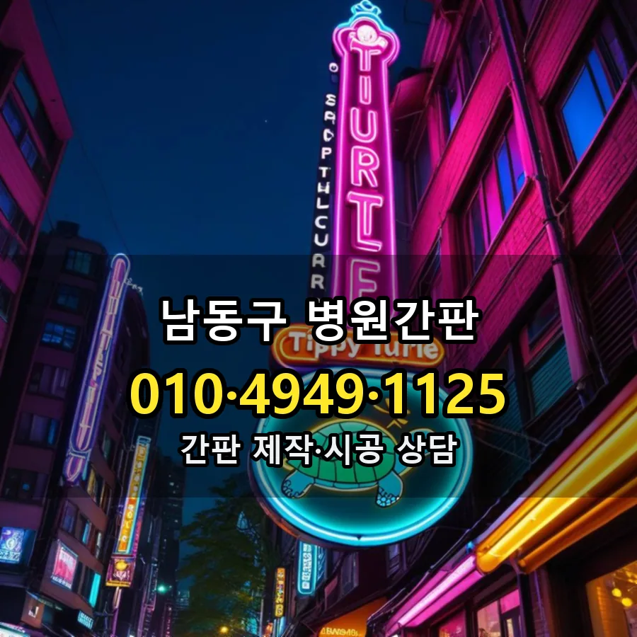 병원간판 제작·시공 모습