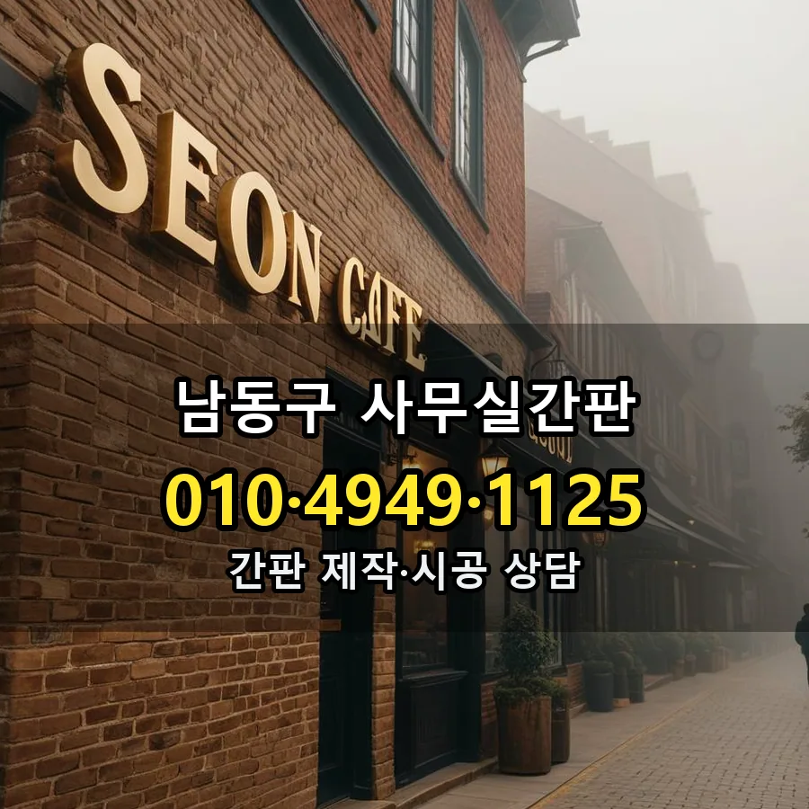 사무실간판 제작·시공 모습