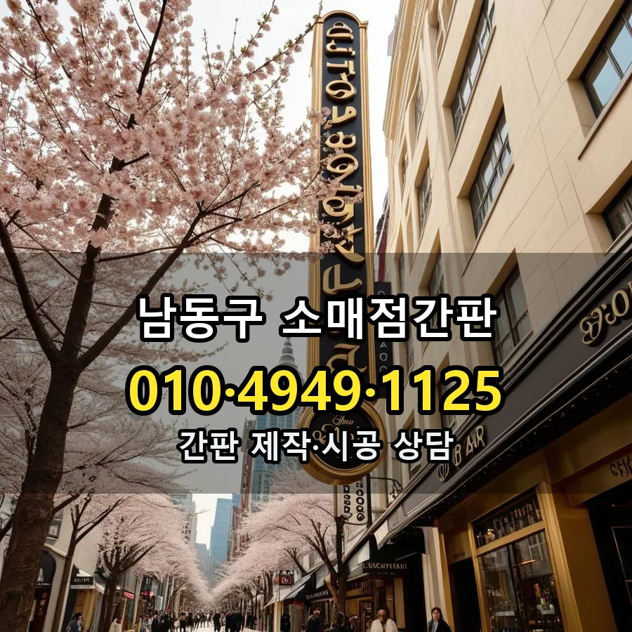 소매점간판 시공 사진