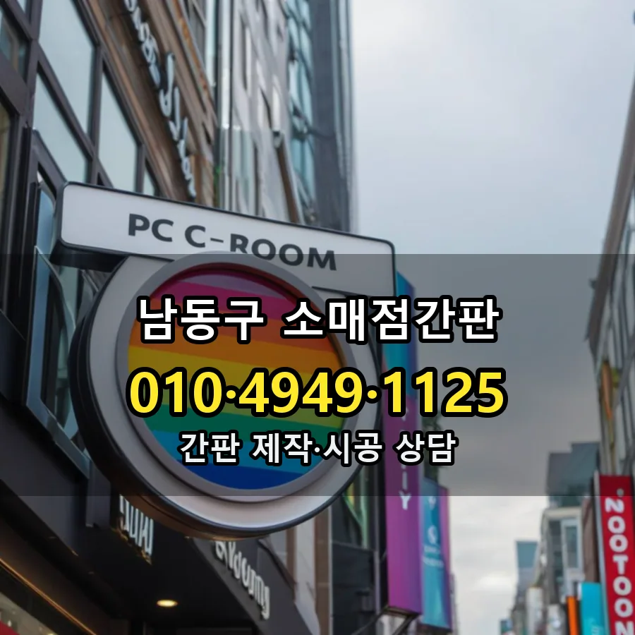 소매점간판 제작·시공 모습