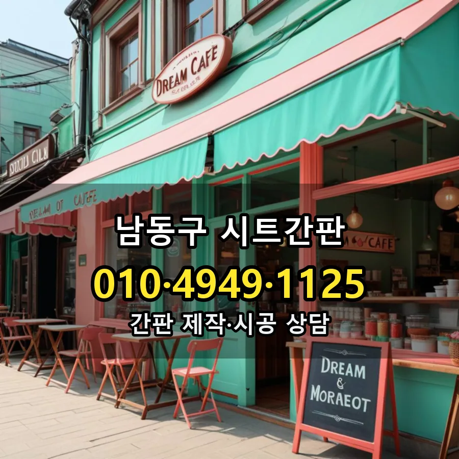 시트간판 제작·시공 모습
