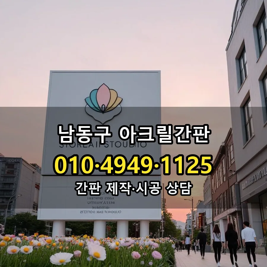아크릴간판 제작·시공 모습