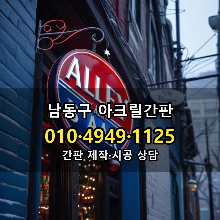 아크릴간판 제작·시공 모습