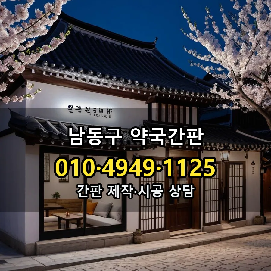 약국간판 제작·시공 모습