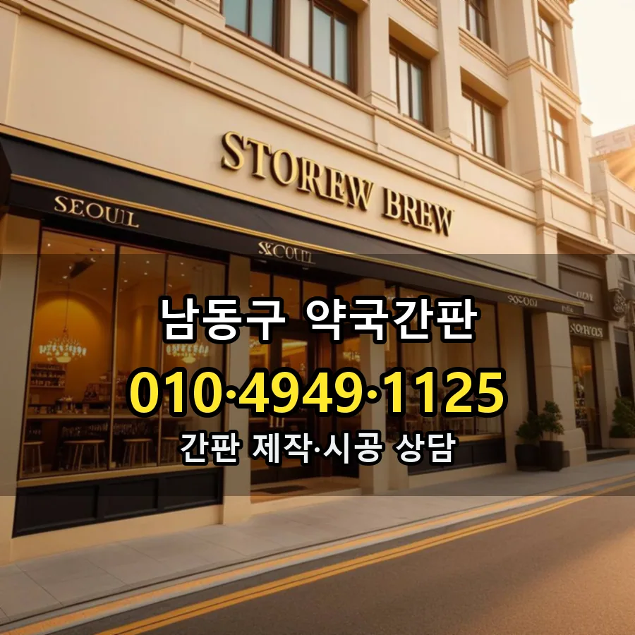 약국간판 시공 사진