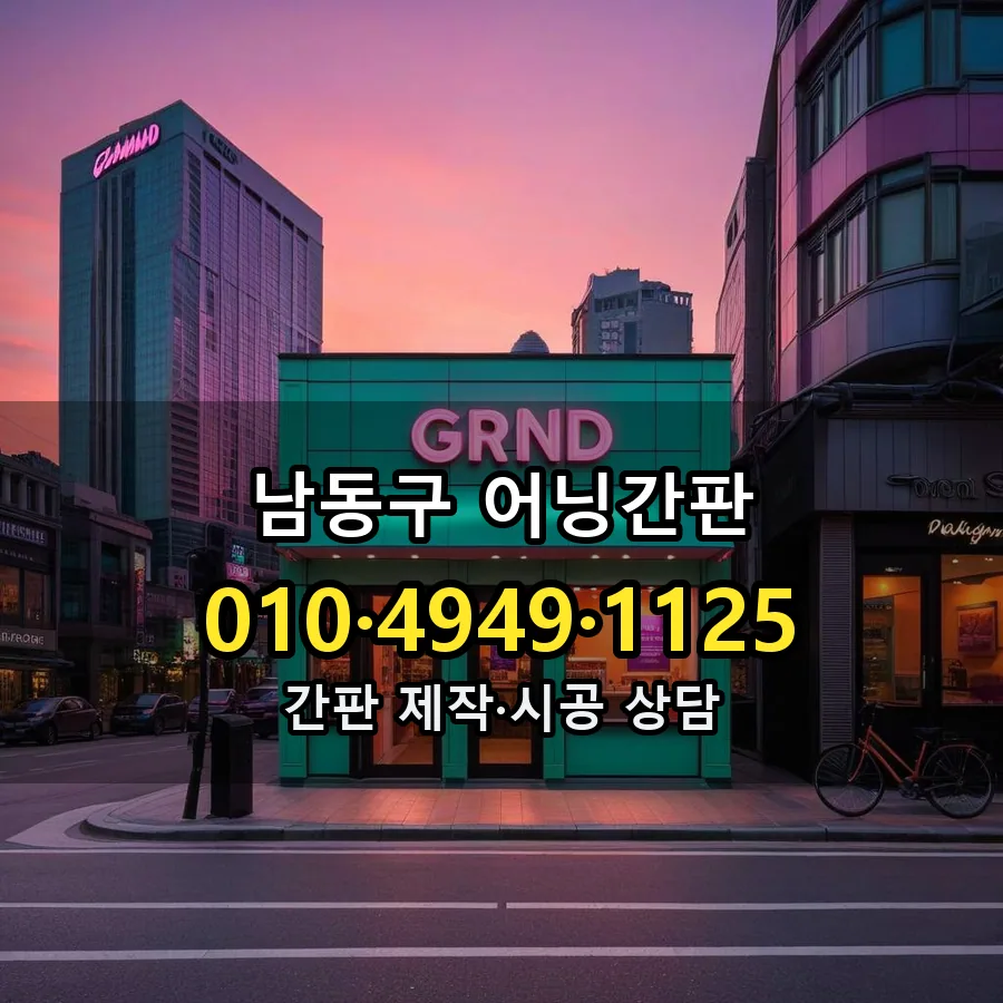 어닝간판 설치 현장