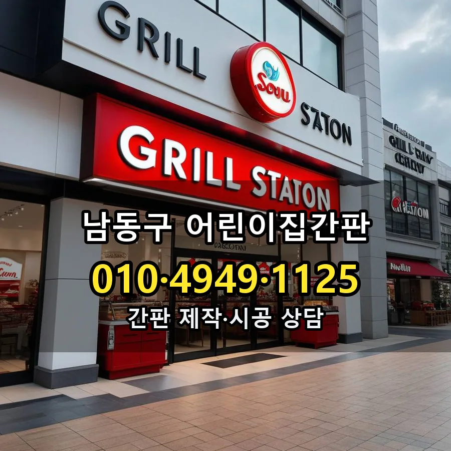 어린이집간판 시공 사진