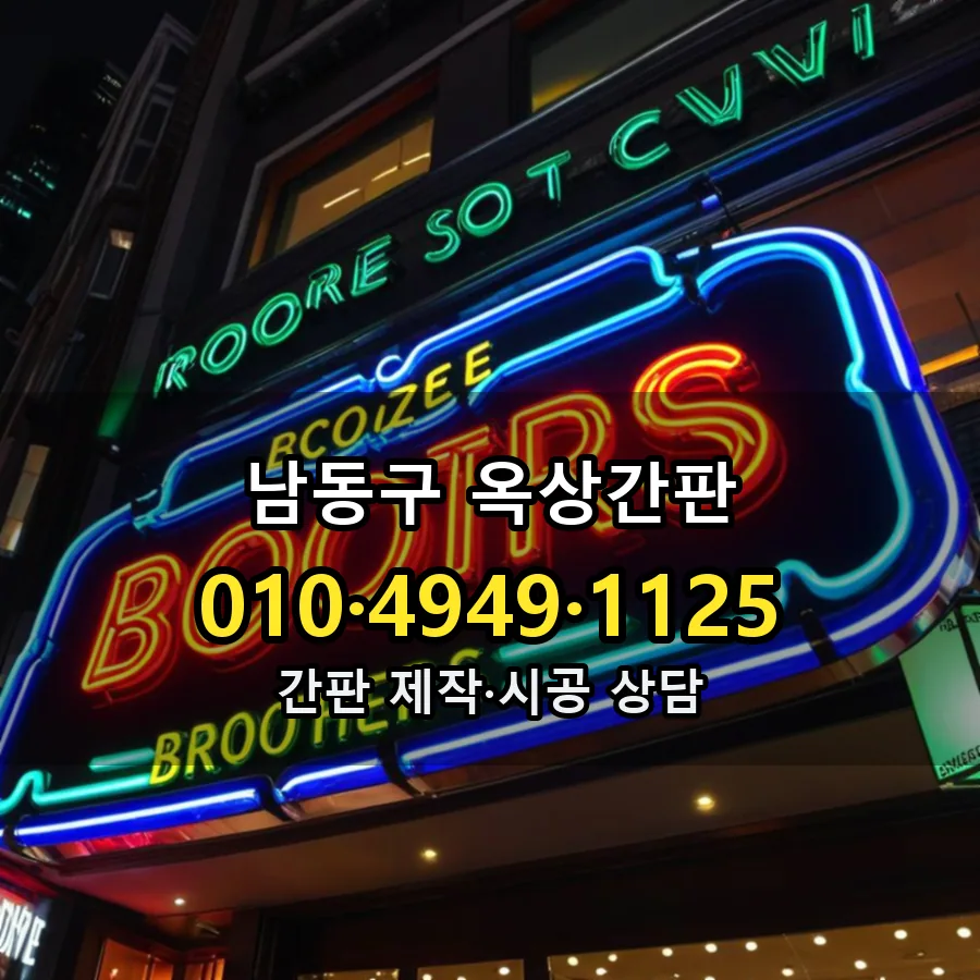 옥상간판 제작·시공 모습