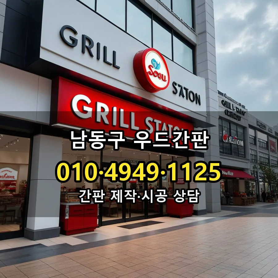 우드간판 제작·시공 모습