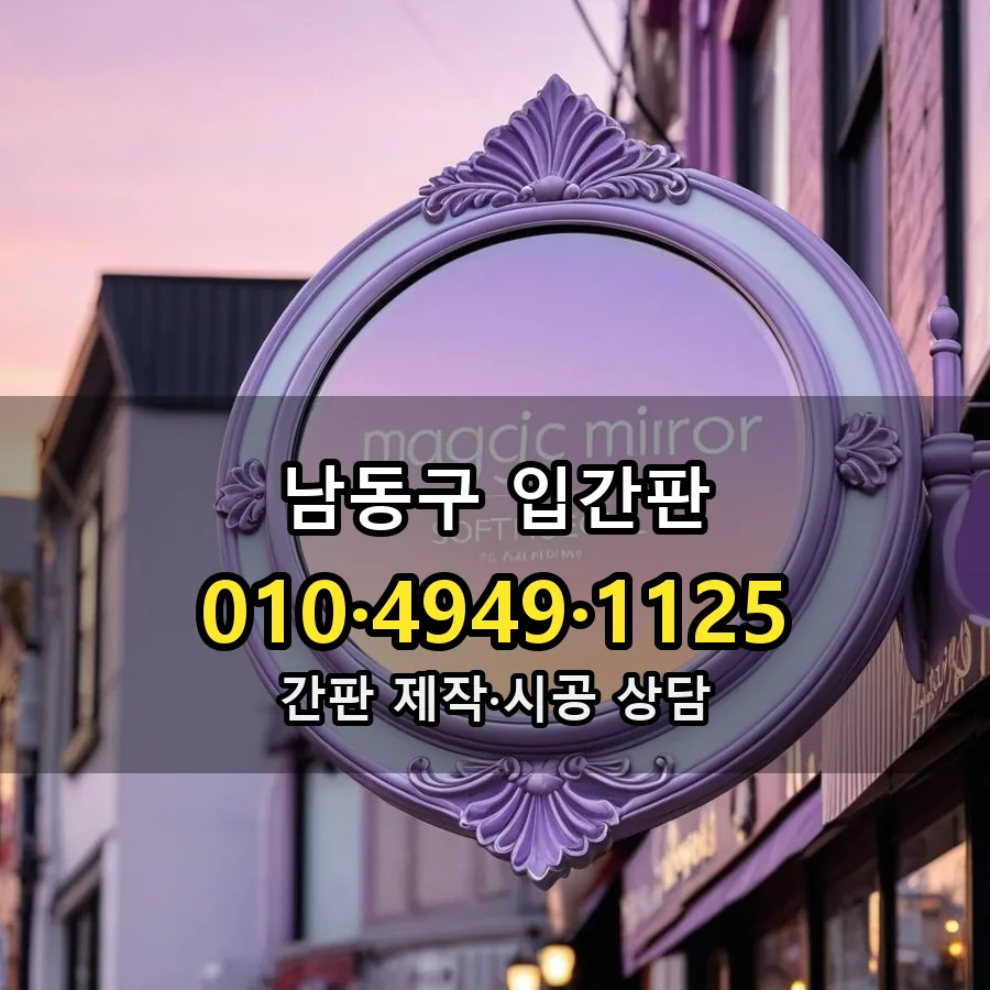 입간판 제작·시공 모습