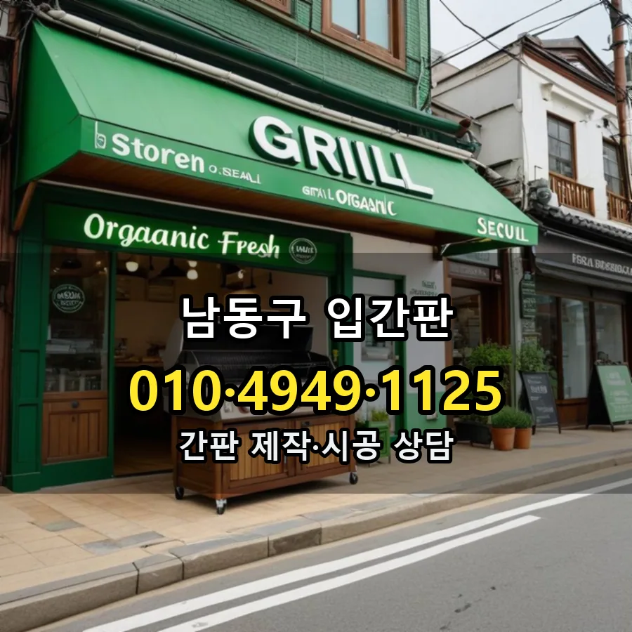 입간판 시공 사진