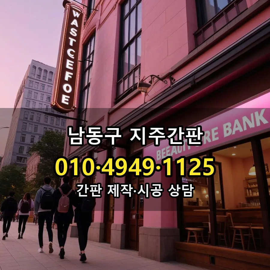 지주간판 설치 현장
