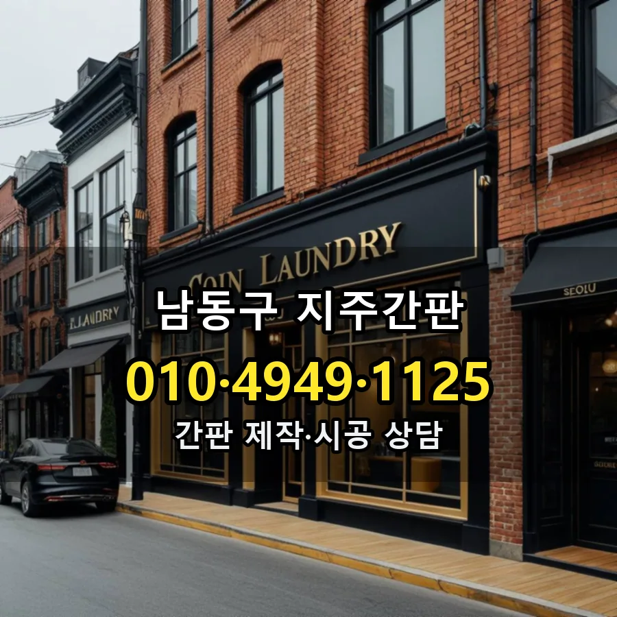 지주간판 시공 사진
