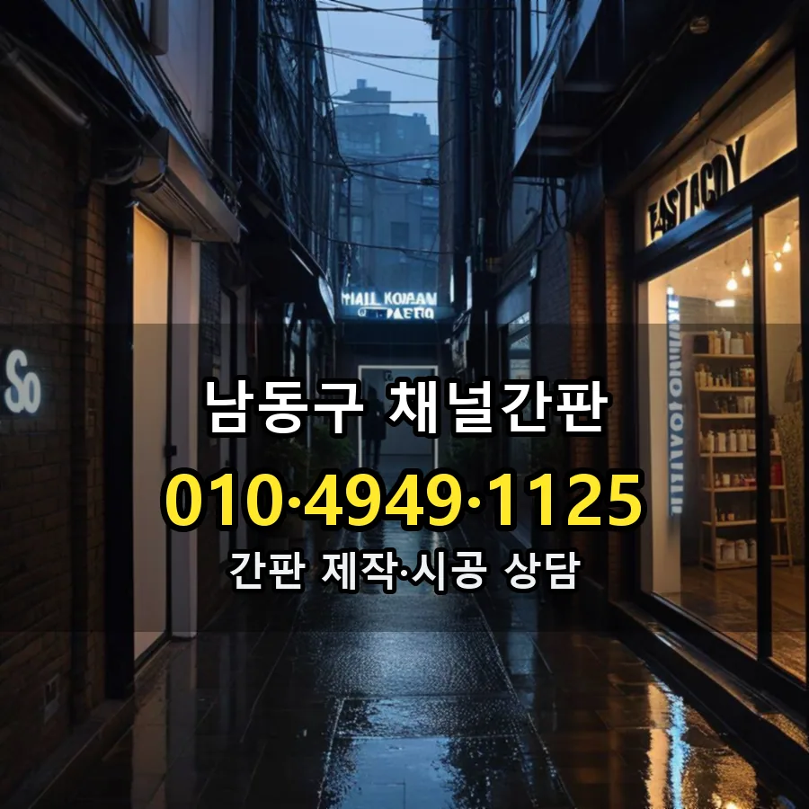 채널간판 설치 현장