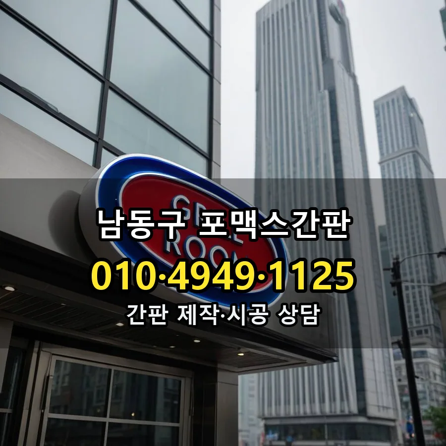 포맥스간판 설치 현장