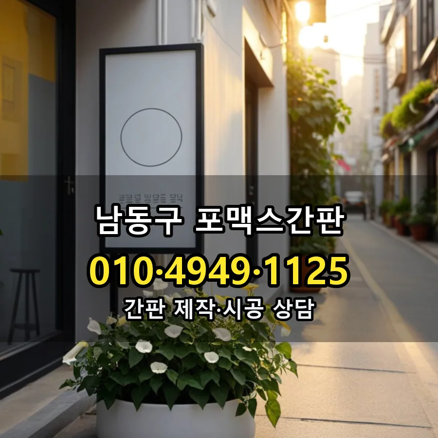 포맥스간판 제작·시공 모습