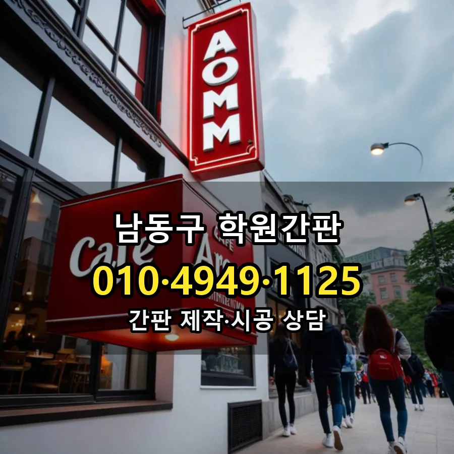 학원간판 설치 현장