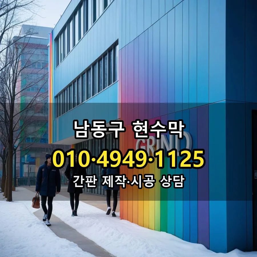 현수막 제작·시공 모습