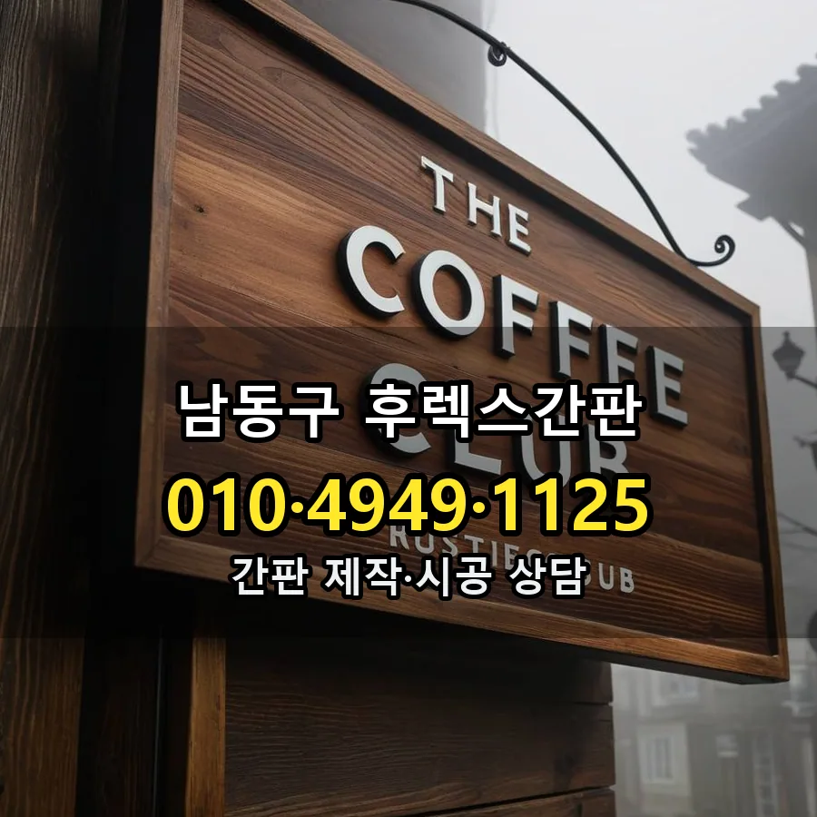 후렉스간판 설치 현장