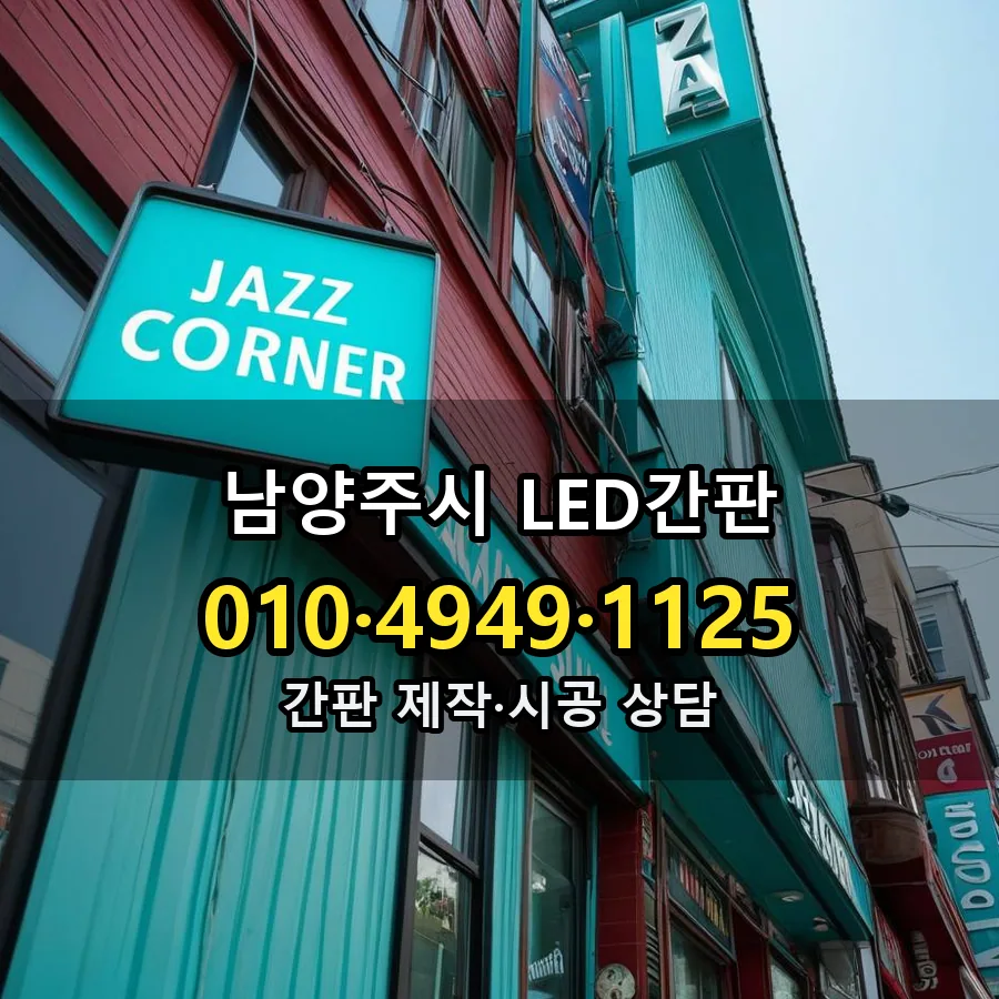 LED간판 제작·시공 모습