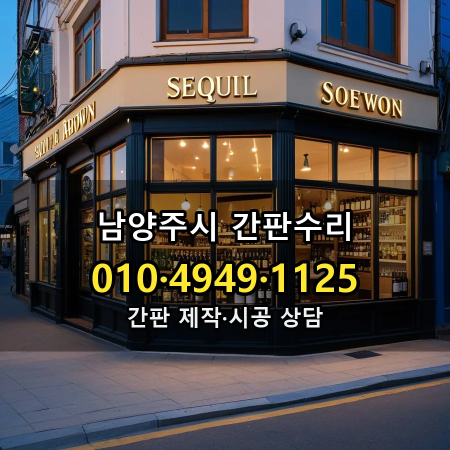 간판수리 설치 현장