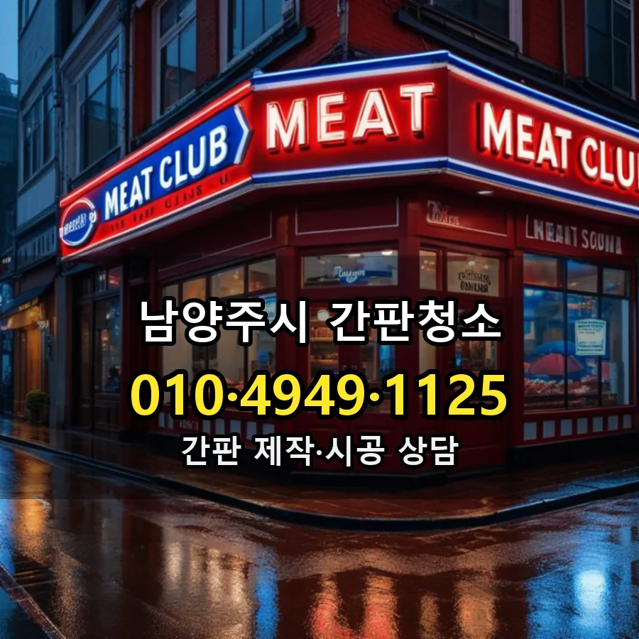 간판청소 제작·시공 모습