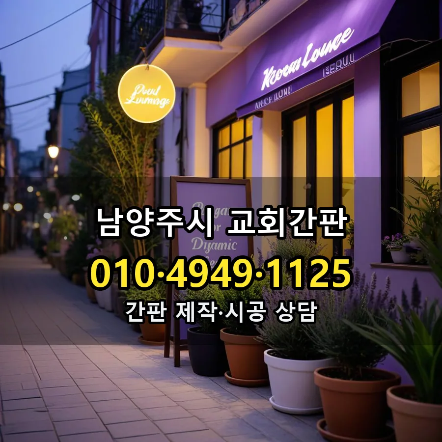 교회간판 시공 사진