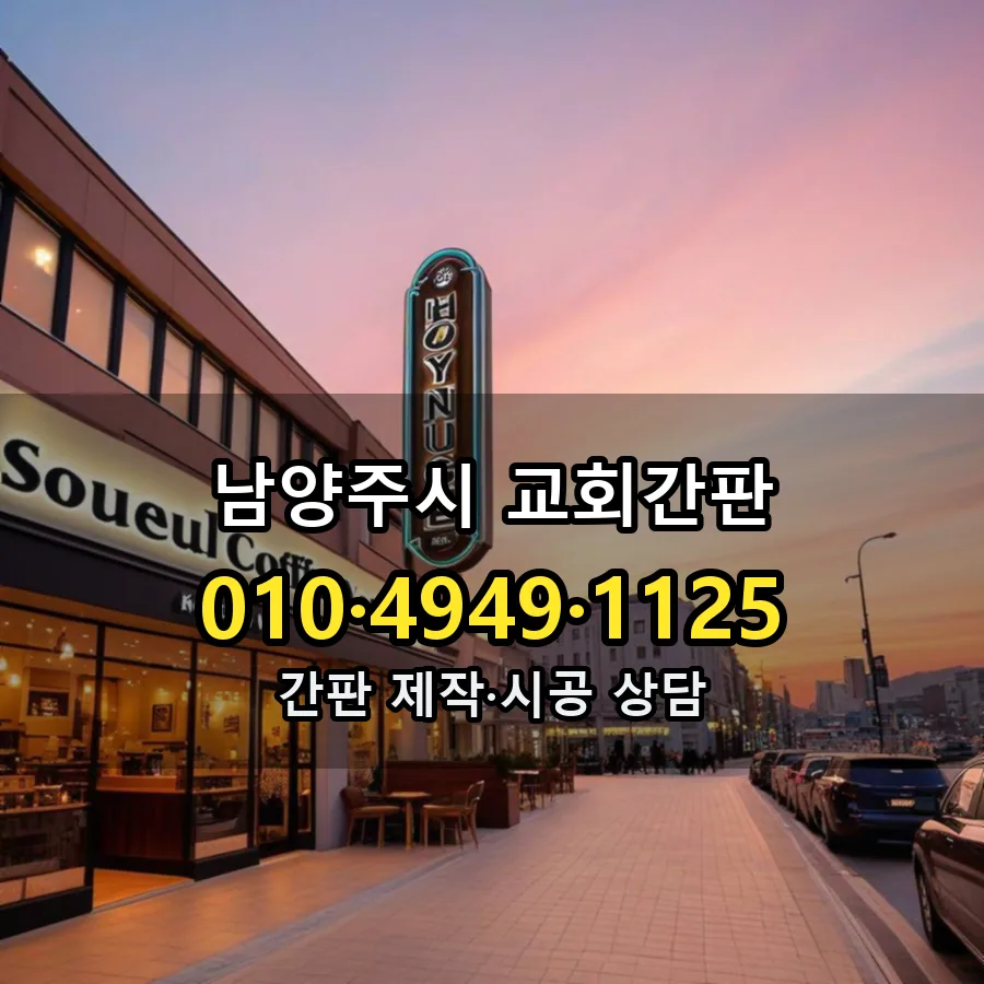 교회간판 설치 현장