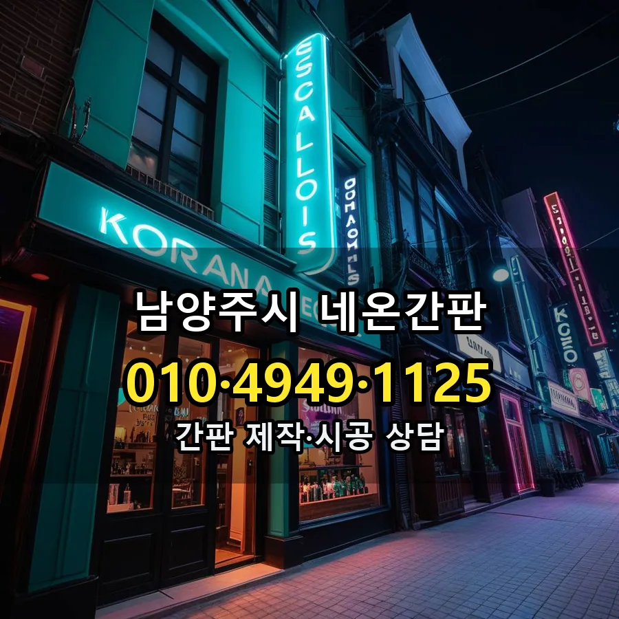 네온간판 시공 사진
