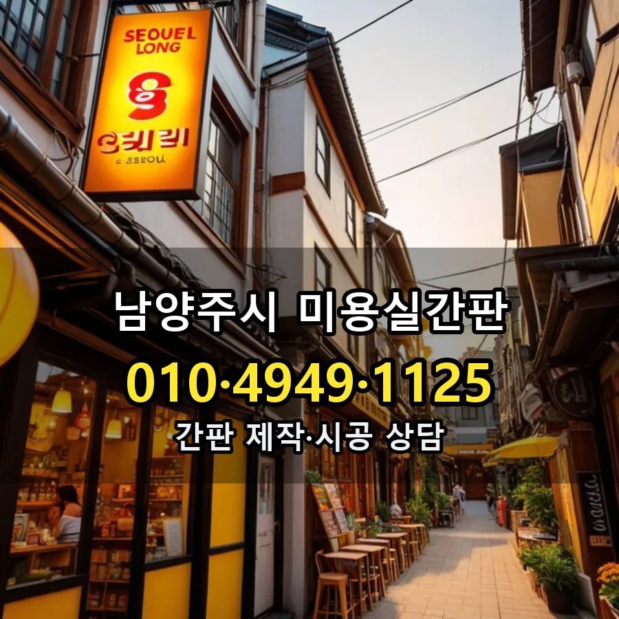 미용실간판 시공 사진